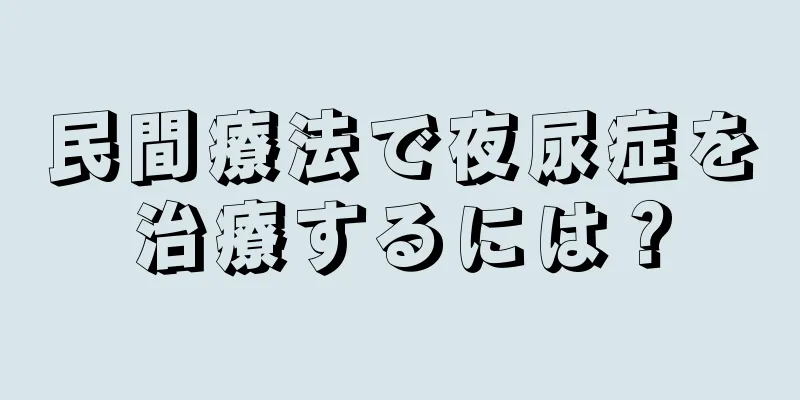 民間療法で夜尿症を治療するには？