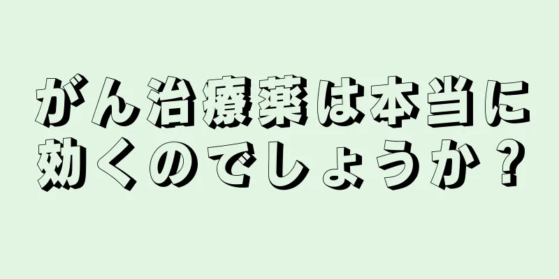 がん治療薬は本当に効くのでしょうか？