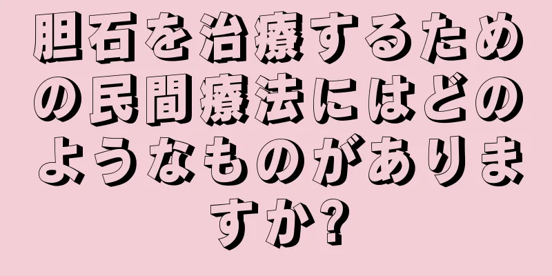 胆石を治療するための民間療法にはどのようなものがありますか?