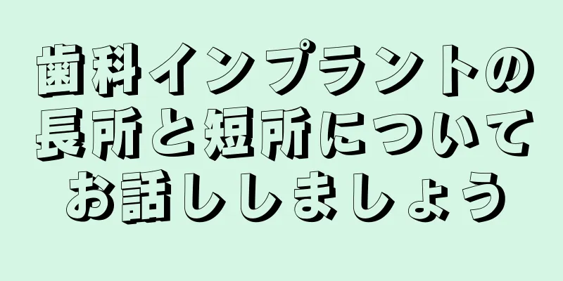 歯科インプラントの長所と短所についてお話ししましょう