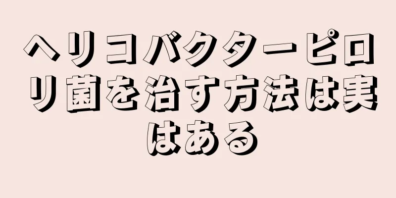 ヘリコバクターピロリ菌を治す方法は実はある