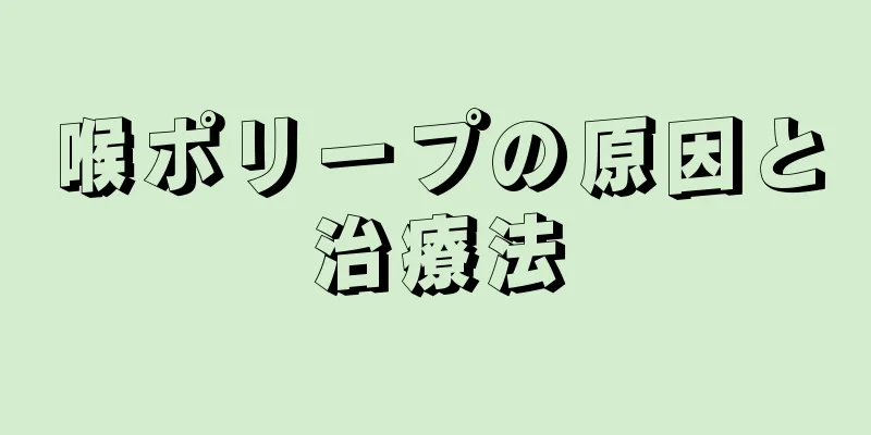 喉ポリープの原因と治療法