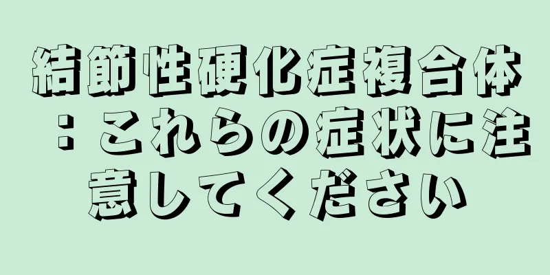 結節性硬化症複合体：これらの症状に注意してください