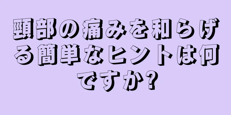 頸部の痛みを和らげる簡単なヒントは何ですか?