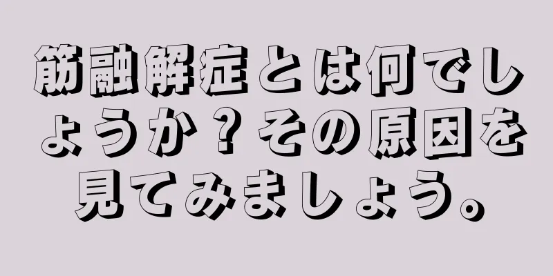 筋融解症とは何でしょうか？その原因を見てみましょう。