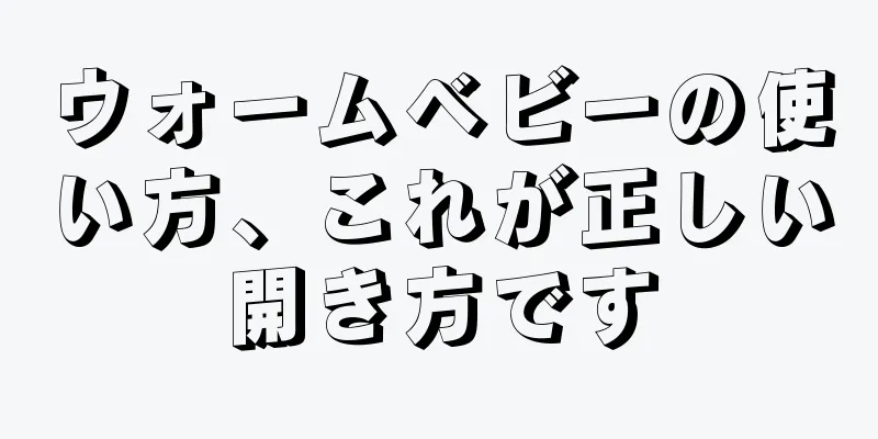 ウォームベビーの使い方、これが正しい開き方です