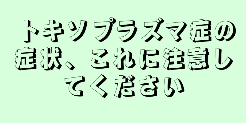 トキソプラズマ症の症状、これに注意してください