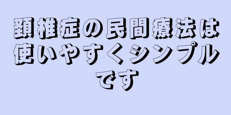 頚椎症の民間療法は使いやすくシンプルです