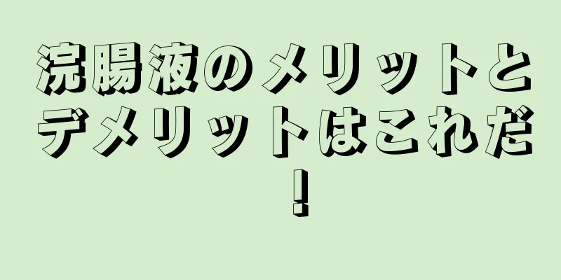 浣腸液のメリットとデメリットはこれだ！