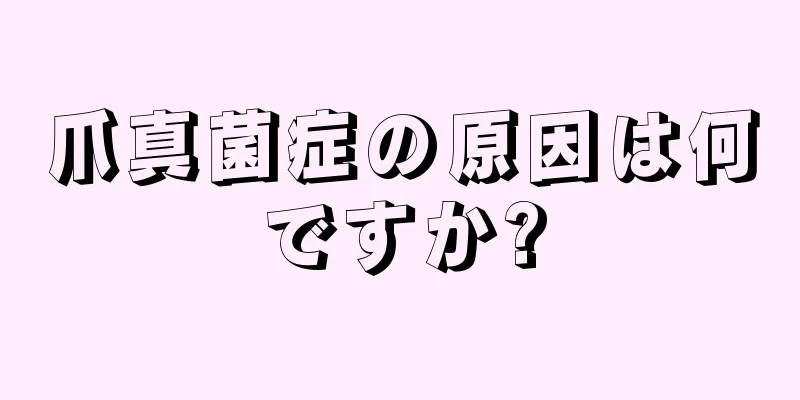 爪真菌症の原因は何ですか?