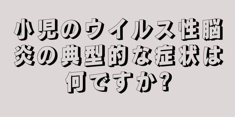 小児のウイルス性脳炎の典型的な症状は何ですか?