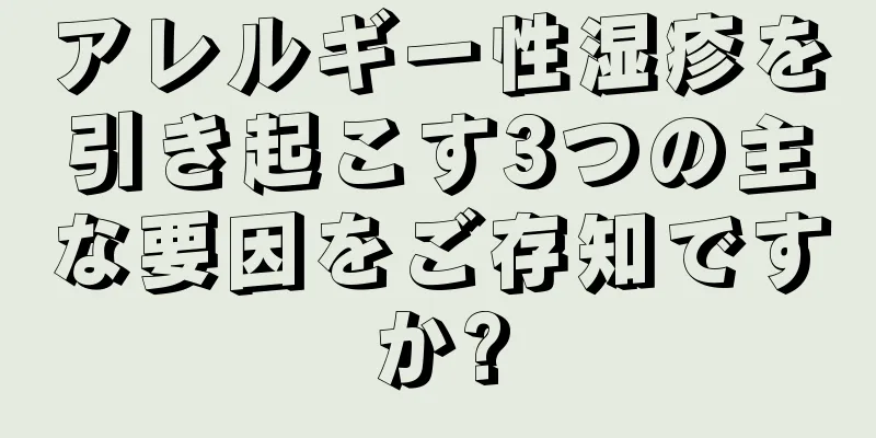 アレルギー性湿疹を引き起こす3つの主な要因をご存知ですか?