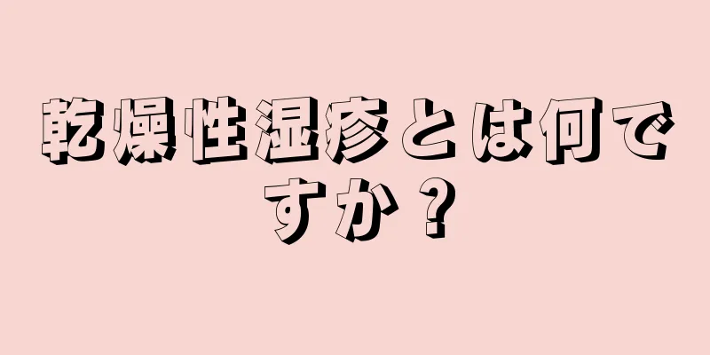 乾燥性湿疹とは何ですか？