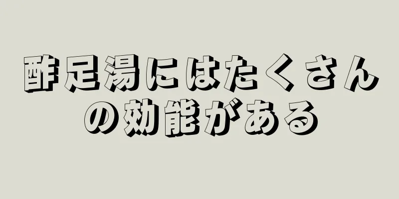 酢足湯にはたくさんの効能がある