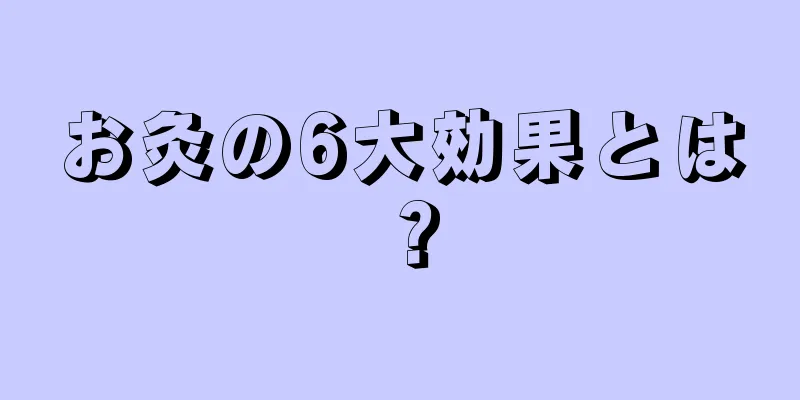 お灸の6大効果とは？