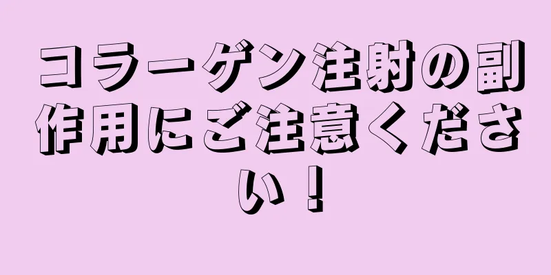 コラーゲン注射の副作用にご注意ください！