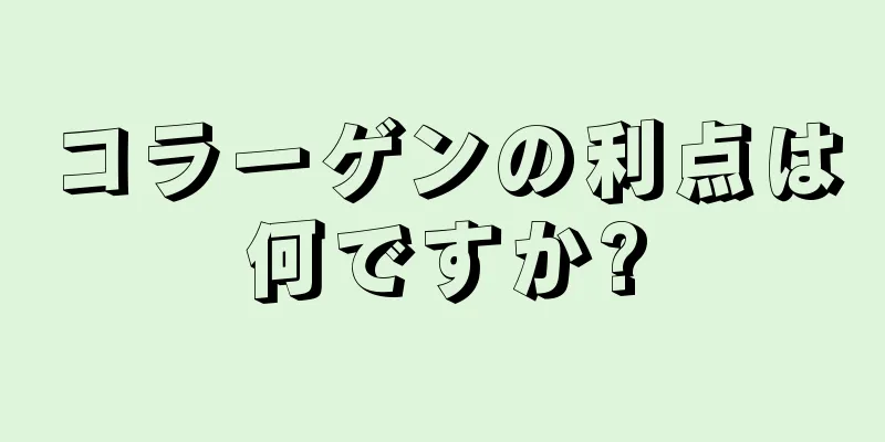 コラーゲンの利点は何ですか?