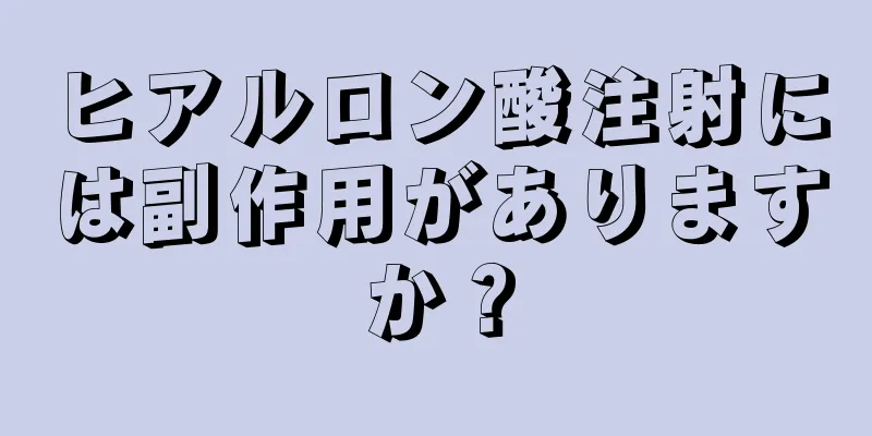 ヒアルロン酸注射には副作用がありますか？