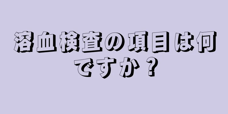 溶血検査の項目は何ですか？