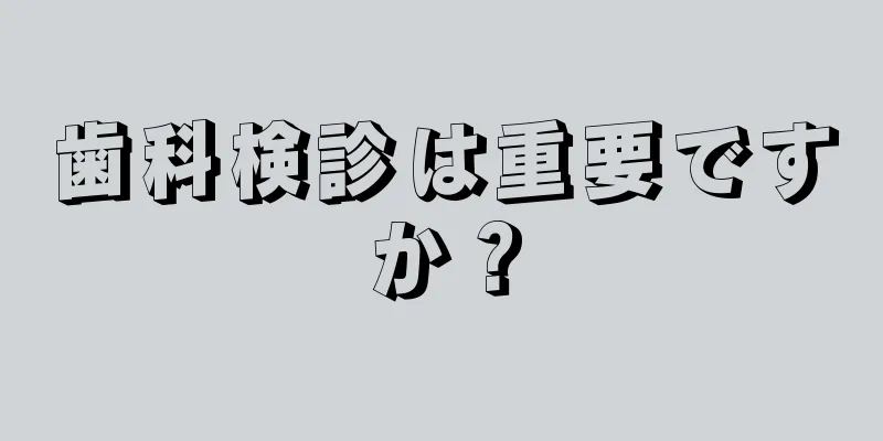 歯科検診は重要ですか？