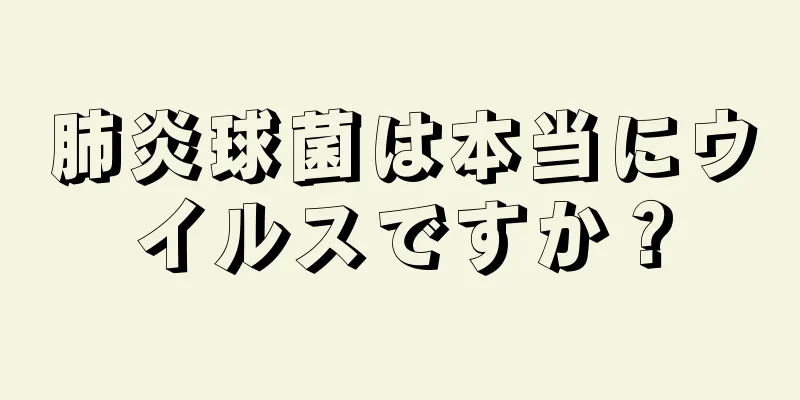 肺炎球菌は本当にウイルスですか？