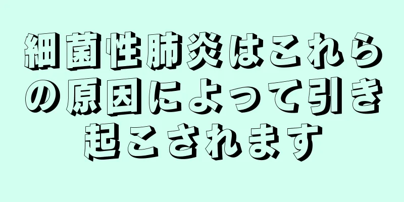 細菌性肺炎はこれらの原因によって引き起こされます