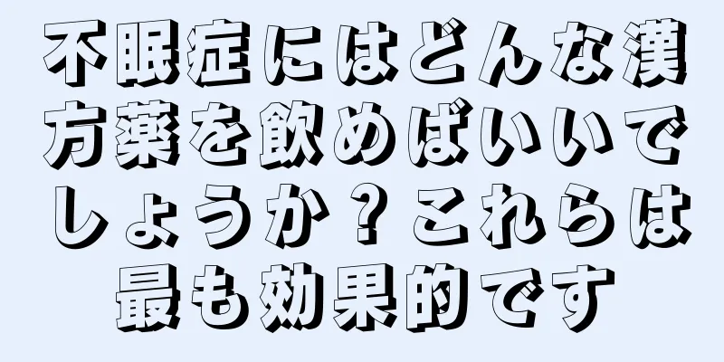 不眠症にはどんな漢方薬を飲めばいいでしょうか？これらは最も効果的です