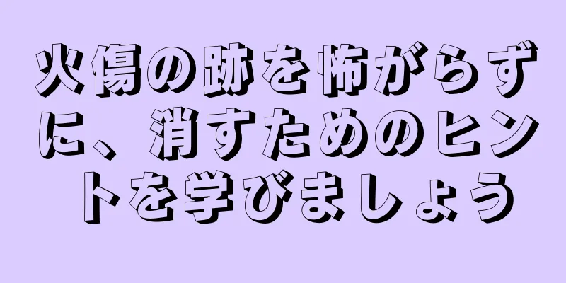 火傷の跡を怖がらずに、消すためのヒントを学びましょう