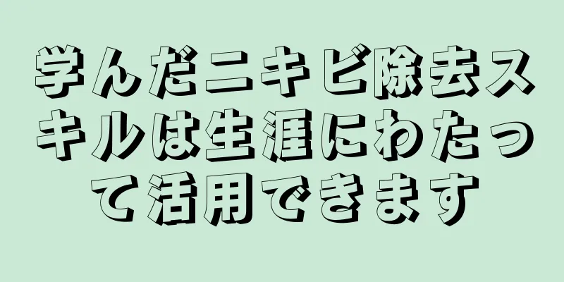 学んだニキビ除去スキルは生涯にわたって活用できます