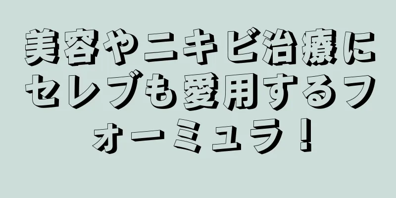 美容やニキビ治療にセレブも愛用するフォーミュラ！