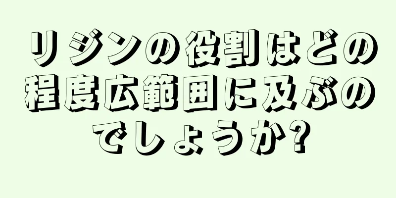 リジンの役割はどの程度広範囲に及ぶのでしょうか?