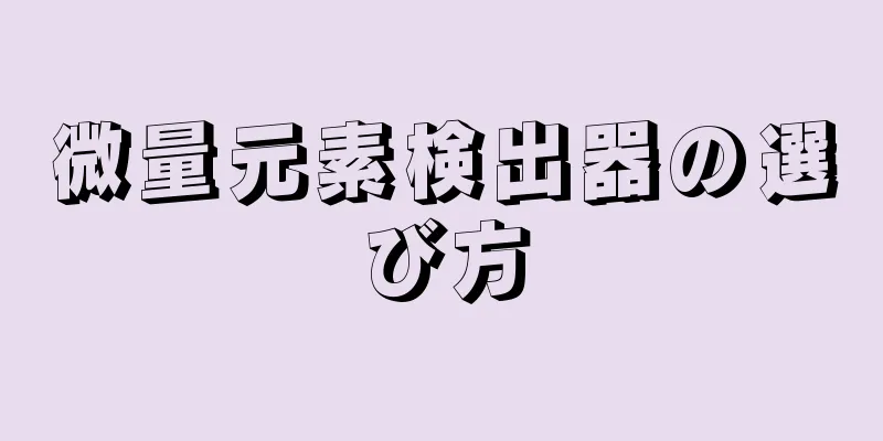 微量元素検出器の選び方