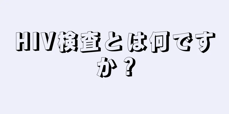 HIV検査とは何ですか？