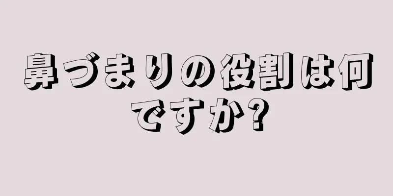 鼻づまりの役割は何ですか?