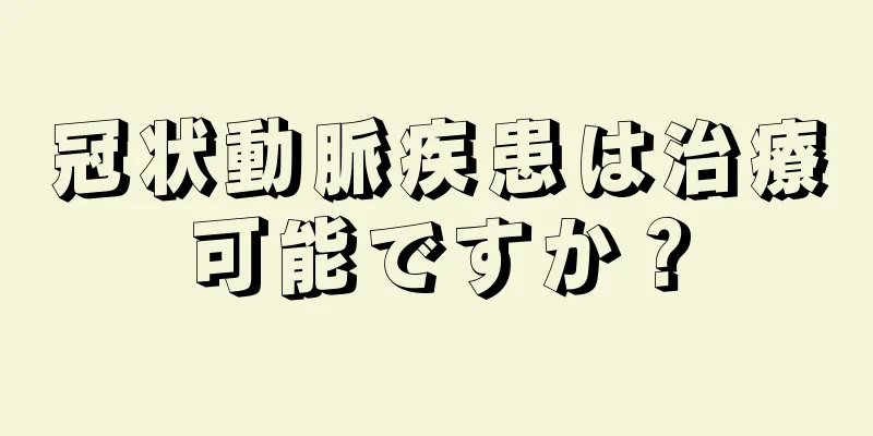 冠状動脈疾患は治療可能ですか？