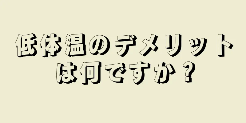 低体温のデメリットは何ですか？