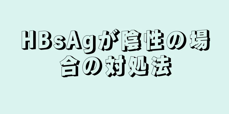 HBsAgが陰性の場合の対処法