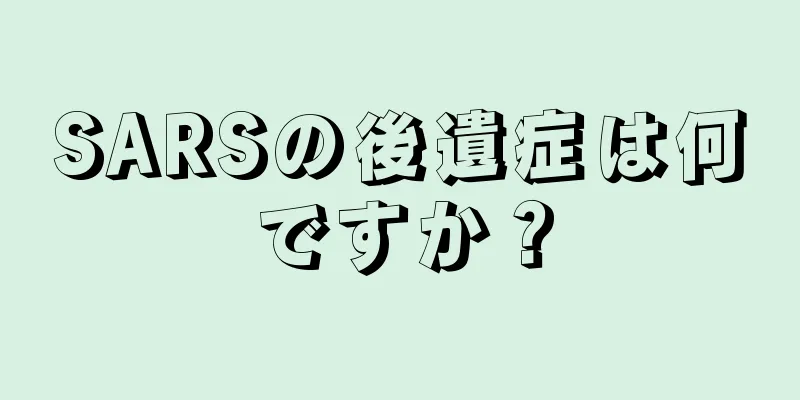 SARSの後遺症は何ですか？