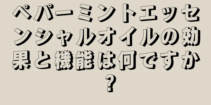 ペパーミントエッセンシャルオイルの効果と機能は何ですか？