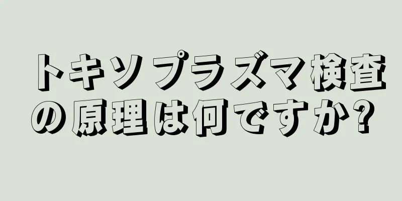 トキソプラズマ検査の原理は何ですか?