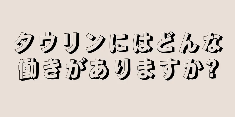 タウリンにはどんな働きがありますか?