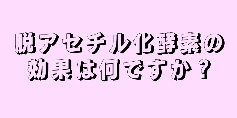 脱アセチル化酵素の効果は何ですか？