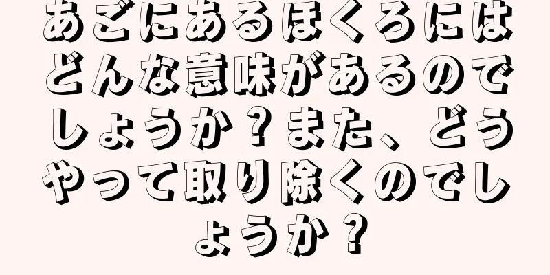 あごにあるほくろにはどんな意味があるのでしょうか？また、どうやって取り除くのでしょうか？