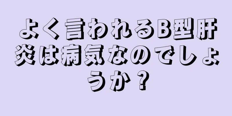 よく言われるB型肝炎は病気なのでしょうか？