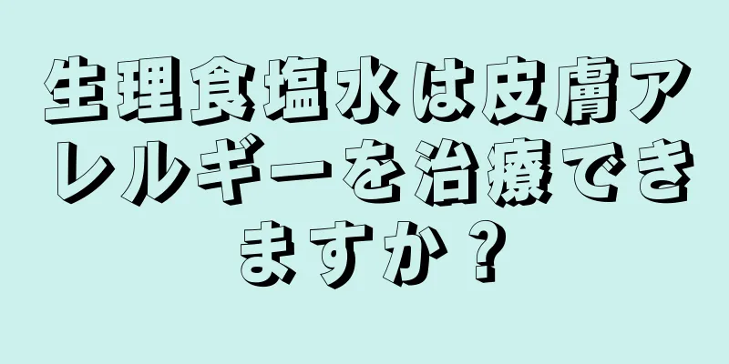 生理食塩水は皮膚アレルギーを治療できますか？