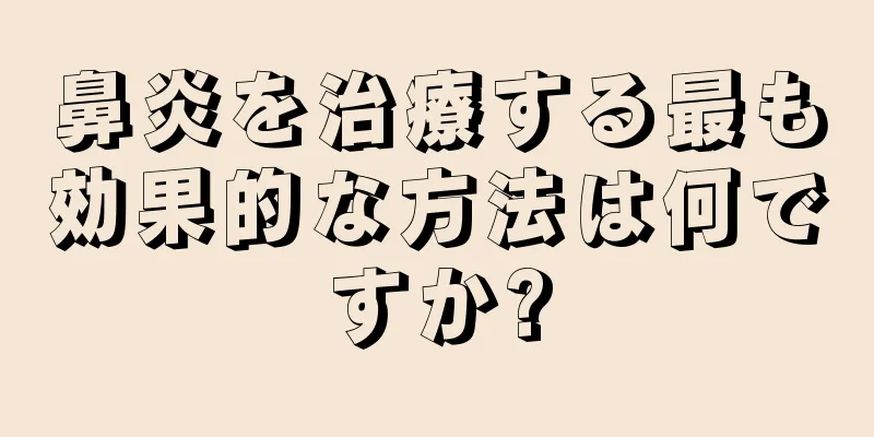 鼻炎を治療する最も効果的な方法は何ですか?