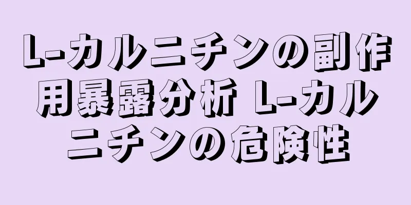 L-カルニチンの副作用暴露分析 L-カルニチンの危険性