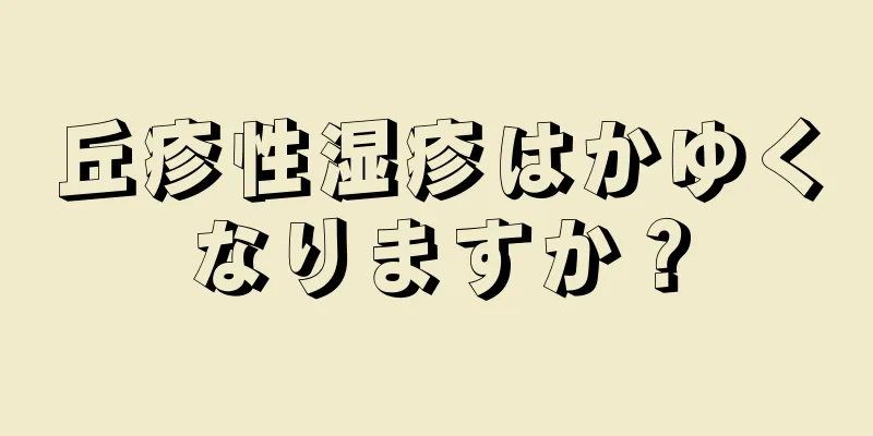 丘疹性湿疹はかゆくなりますか？