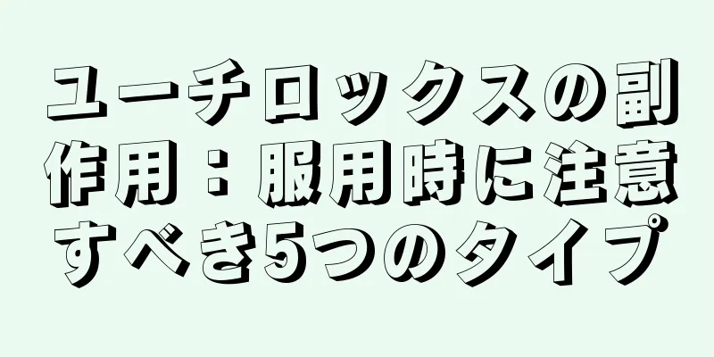 ユーチロックスの副作用：服用時に注意すべき5つのタイプ