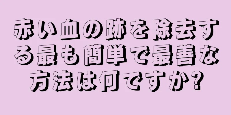 赤い血の跡を除去する最も簡単で最善な方法は何ですか?